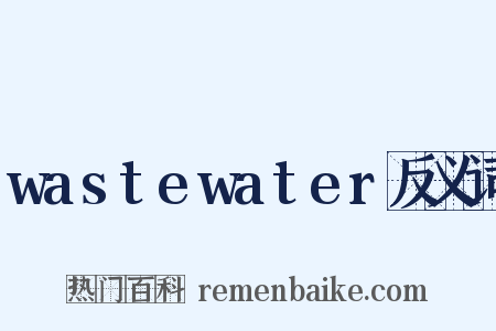 wastewater反义词是什么意思的图片